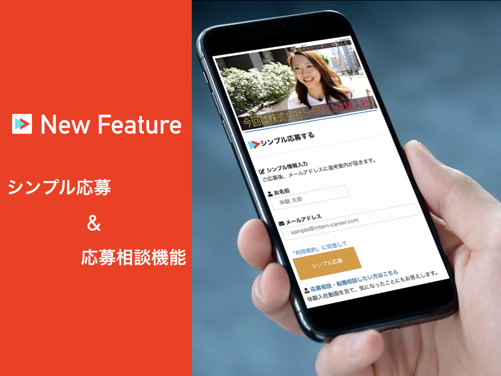 採用動画 体験入社動画 シンプル応募 応募相談 機能の提供開始 株式会社体験入社のプレスリリース