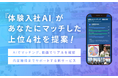 AI×求人動画で入社後のミスマッチを低減する新サービス「体験入社AI」提供開始