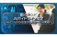 【体験入社AI】採用分野におけるAIガバナンスを定める「AIガイドライン」を策定・公開