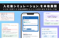 転職サイト『体験入社』、AIが応募前に「入社後」を提示する新機能「入社後シミュレーション」を8月27日提供開始