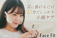 新発想のトレーニング美顔器『V-Face Fit(Vフェイスフィット)』 9月1日、ユニセックスで登場。