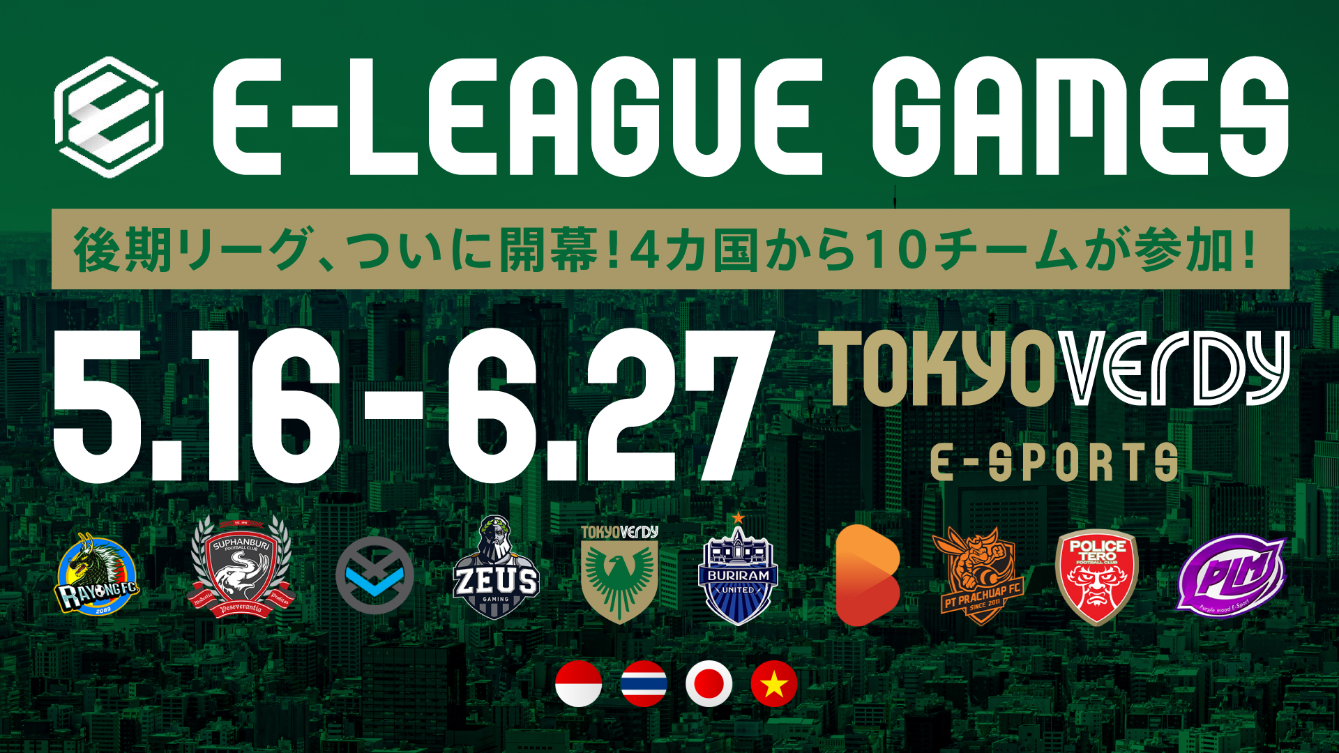 Eスポーツのアジアリーグ E League 21 後期リーグ 開幕 日本代表の東京ヴェルディは 新たな補強選手を迎えたオールジャパン体制で挑む 東京ヴェルディeスポーツのプレスリリース