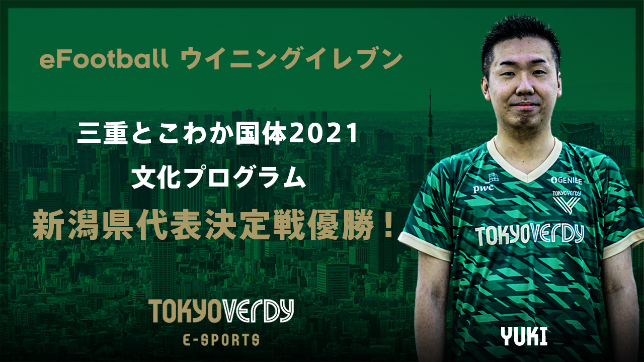 東京ヴェルディeスポーツチームyuki選手 三重とこわか国体21 文化プログラム Efootball ウイニングイレブン部門 新潟県代表決定戦優勝 東京ヴェルディeスポーツのプレスリリース