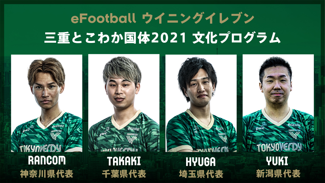 三重とこわか国体21 文化プログラム Efootball ウイニングイレブン部門に4選手が各都道府県代表に決定 東京ヴェルディeスポーツのプレスリリース