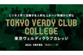 スポーツビジネススクール「東京ヴェルディクラブカレッジ」5期生募集のお知らせ【10/30(水)締切】