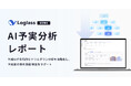 クラウド経営管理システム「Loglass」が、「AI予実分析レポート」を7月31日（水）より提供開始
