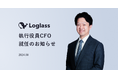 【株式会社ログラス】執行役員CFO 就任のお知らせ