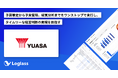 ユアサ商事株式会社がクラウド経営管理システム「Loglass」の導入を決定