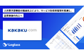 株式会社カカクコムが「Loglass 人員計画」を導入