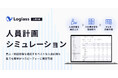 「Loglass 人員計画」が、新機能「人員計画シミュレーション」を10月8日(火)より提供開始