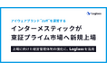 クラウド経営管理システム「Loglass」の導入先であり、アイウェアブランド“Zoff”を運営する「株式会社インターメスティック」が東証プライム市場へ新規上場