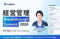 株式会社ログラスが「“良い景気”に繋がる経営管理」をテーマに「経営管理 Breakthrough Summit 2024」を11月13日(水)に開催