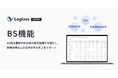 クラウド経営管理システム「Loglass」が、「BS機能」を10月22日(火)より提供開始
