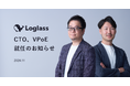 【株式会社ログラス】執行役員CTO、事業執行役員VPoE 就任のお知らせ
