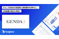 株式会社GENDAがクラウド経営管理システム「Loglass」を導入