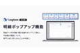 クラウド経営管理システム「Loglass」が、計画データの「明細ポップアップ機能」を提供開始