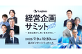 元ソニー社長 兼 CEO 平井一夫氏ほか14名の登壇が決定。経営企画向けカンファレンス「Loglass経営企画サミット2025」が7月9日(水)開催