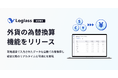クラウド経営管理システム「Loglass」が、「外貨・為替換算機能」を4月25日(金)より提供開始