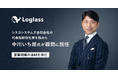 【株式会社ログラス】顧問にシスコシステムズ合同会社の代表取締役社長を務めた中川いち朗氏を迎え、営業組織の体制を強化
