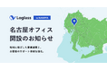ログラス、名古屋オフィス開設のお知らせ