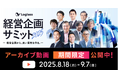株式会社ログラス、4,657名申込!「Loglass経営企画サミット2025」のアーカイブ動画を期間限定で公開〜AI時代の経営企画のあり方やFP&A、事業ポートフォリオ変革などをテーマに講演〜
