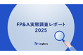 【FP&A実態調査2025】次世代経営企画が注目するFP&A成功の鍵、出発点は経営管理プロセスの整理と高度化。〜成功企業と失敗企業を分けるFP&Aの実態〜