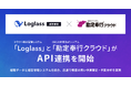 クラウド経営管理システム「Loglass」が株式会社オービックビジネスコンサルタント（OBC）の「勘定奉行クラウド」とAPI連携を開始