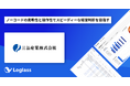 三谷産業株式会社が、クラウド経営管理システム「Loglass 経営管理」 を導入