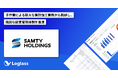 サムティホールディングス株式会社が、クラウド経営管理システム「Loglass 経営管理」 を導入