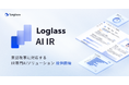 ログラス、東証改革に対応するIR専門AIソリューション「Loglass AI IR」を提供開始