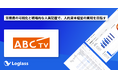 朝日放送テレビ株式会社が「Loglass 人員計画」を導入