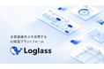 ログラス、事業構想アップデートに伴い、新プロダクトアイコンを公開。企業価値向上のプラットフォーム構築を目指す。