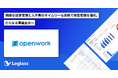 オープンワーク株式会社が、クラウド経営管理システム 「Loglass 経営管理」「Loglass 人員計画」を導入