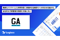 株式会社GA technologiesが、「Loglass 人員計画」を導入