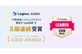クラウド経営管理システム「Loglass 経営管理」が、ITreview Grid Award 2026 Winterの「予算管理システム」カテゴリで、最高位の「Leader」を8期連続受賞