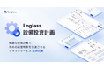 財務インパクトを可視化し、資本効率を最大化。ログラス、情報の一元化を実現する「Loglass 設備投資計画」を提供開始