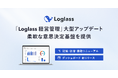 ログラス、「Loglass 経営管理」を大型アップデート。配賦・振替機能の刷新、ダッシュボードのリリースで、「今見たいデータ」を即座に手に入れられる柔軟な意思決定基盤を提供