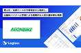 イオンバイク株式会社が、「Loglass 人員計画」を導入