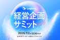 株式会社ログラス、「Loglass経営企画サミット2026」を7月2日（木）に開催決定