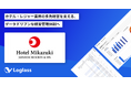 株式会社ホテル三日月が、クラウド経営管理システム「Loglass 経営管理」を導入