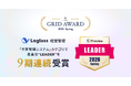 「Loglass 経営管理」が、ITreview Grid Award 2026 Springの「予算管理システム」カテゴリで、最高位の「Leader」を9期連続受賞