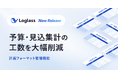 「Loglass 経営管理」、予算・見込の計画策定フォーマットを設計・管理する「計画フォーマット管理機能」を提供開始