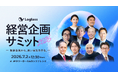一橋大学 伊藤邦雄氏・楠木建氏はじめ総勢16名の登壇が決定。経営企画向けカンファレンス「Loglass経営企画サミット2026」が7月2日（木）開催
