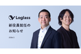 株式会社ログラス、新役員就任のお知らせ