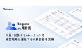 ログラス、「Loglass 人員計画」をアップデート。経営戦略と連動し、採用や人件費の説明責任を果たすプランニング基盤へ