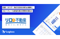 株式会社リロパートナーズが、クラウド経営管理システム「Loglass 経営管理」を導入