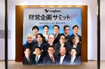 申込5,000名超「Loglass経営企画サミット2026」を開催