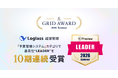 「Loglass 経営管理」が、ITreview Grid Award 2026 Summerの「予算管理システム」カテゴリで、最高位の「Leader」を10期連続受賞