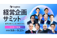 株式会社ログラス、「Loglass経営企画サミット2026」アーカイブ配信の申込を開始