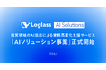 株式会社ログラス、経営領域のAI活用による業務高度化支援サービス「AIソリューション事業」を正式開始